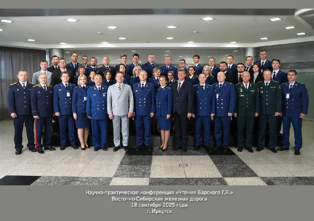 Восточно-Сибирской транспортной прокуратурой совместно с представителями Восточно-Сибирской железной дороги – филиала ОАО «РЖД» проведена научно-практическая конференция «Чтения Барского Г.Я.»