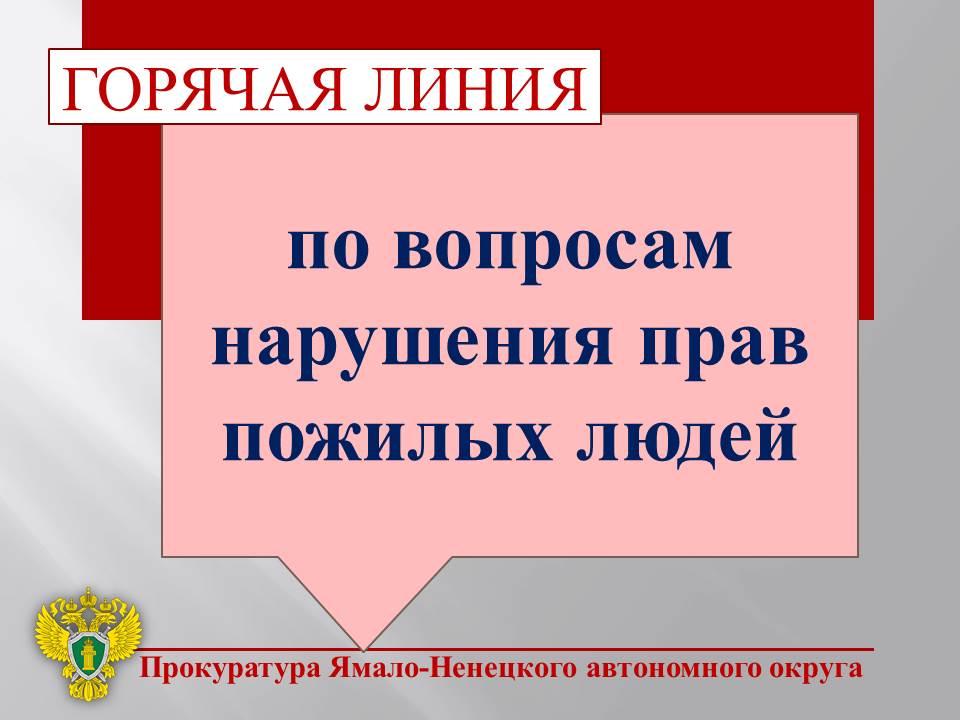 Прокуратура автономного округа с 01 по 03 октября 2025 года проводит «горячую линию» в связи с Международным днем пожилых людей