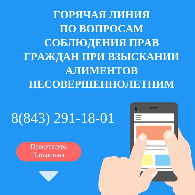 Прокуратура Татарстана открывает горячую линию по вопросам соблюдения прав граждан при взыскании алиментов в пользу несовершеннолетних