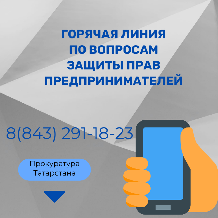 Прокуратура Татарстана открывает горячую линию по вопросам защиты прав предпринимателей