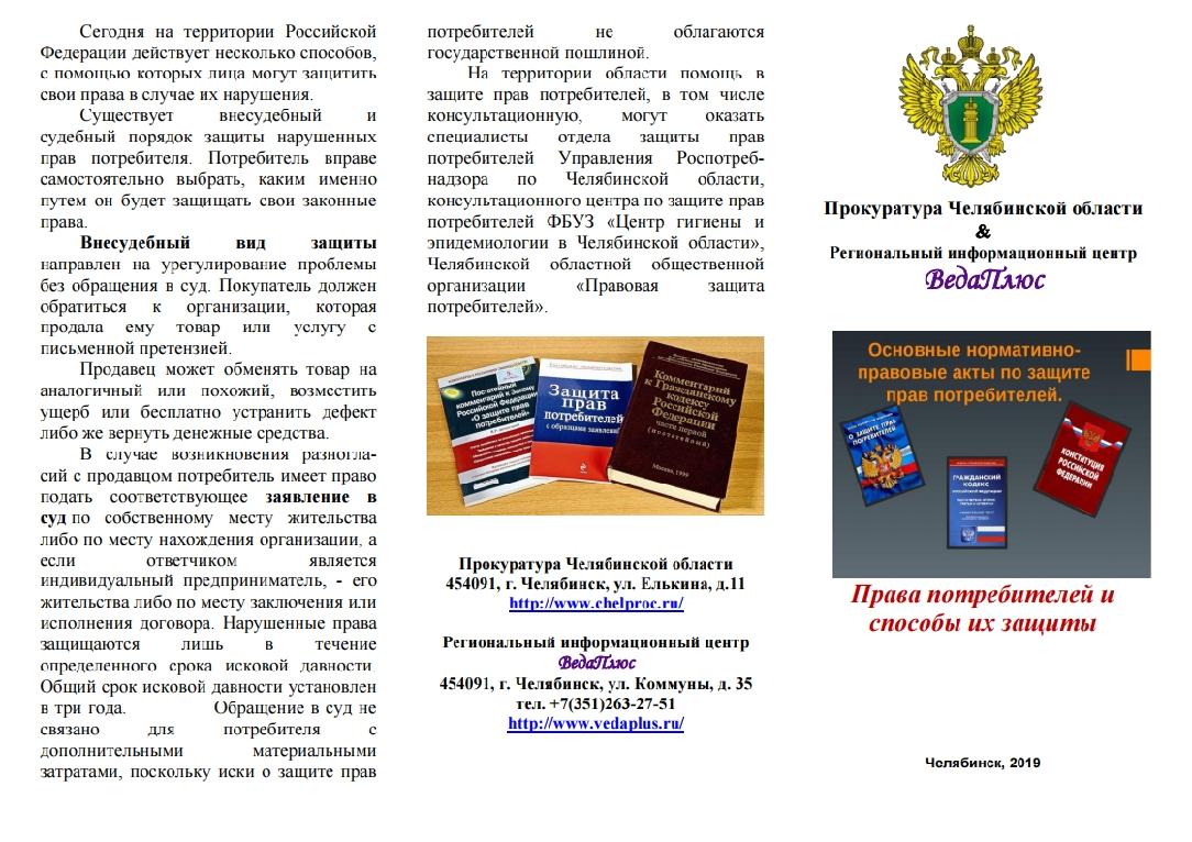 0 закон защита потребитель право. Памятка защита прав потребителей. Памятка для потребителя о защите его прав. Защита прав потребителей прокурором. Несудебный порядок защиты прав потребителей.