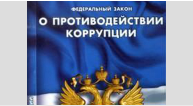 Нарушение 273 фз о противодействии коррупции. Федеральный закон "о противодействии коррупции" книга. ФЗ-273 О противодействии коррупции фото. ФЗ О противодействии коррупции фото. ФЗ О противодействии коррупции книга.