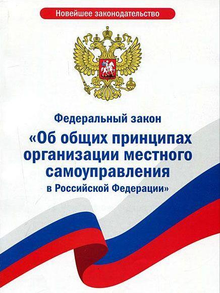 Уголовный кодекс последняя редакция 2024. Федеральный закон «о персональных данных». ФЗ О местном самоуправлении. ФЗ 131.