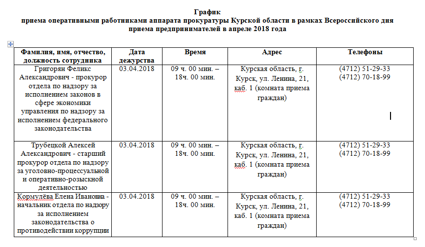 Какой график у прокурора