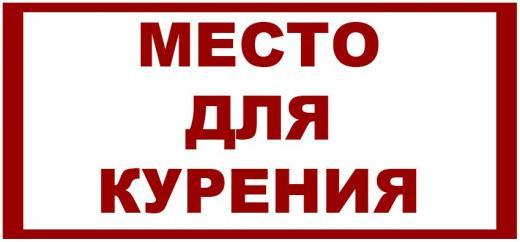 Зона курения. Табличка место для курения. Наклейка место для курения. Трафарет место для курения. Вывеска место для курения картинка.