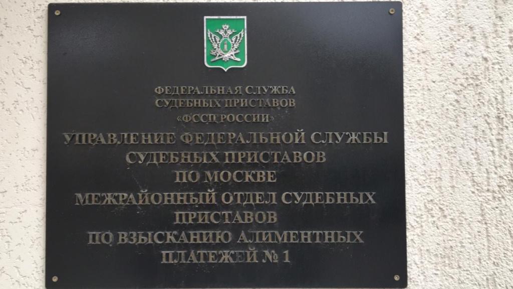 Останкинский отдел судебных приставов москвы. ОСП 1 по ЦАО Г Москвы.