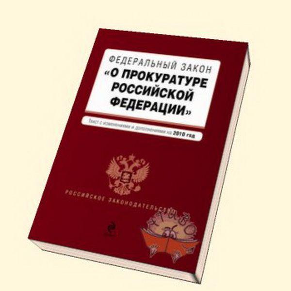 Кодекс 1992. Федеральный закон о прокуратуре Российской Федерации. ФЗ О прокуратуре 1992. ФЗ О прокуратуре РФ 2023. Яз о прокуратуре.