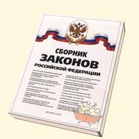 Сборник законов рф