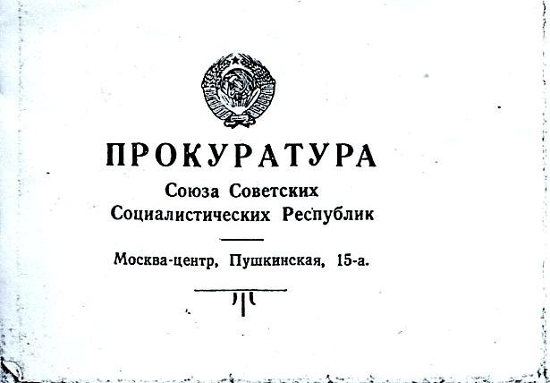 Прокуратура ссср картинки поздравления