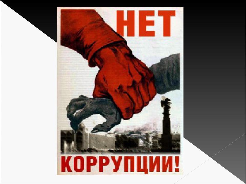 Военная коррупция. Антикорупционные плакат. Против коррупции. Лозунги против коррупции. Плакат антикоррупционной направленности.