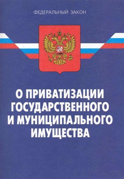 Статьи приватизация государственного имущества