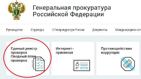 Как на сайте прокуратуры найти свою организацию в плане проверок