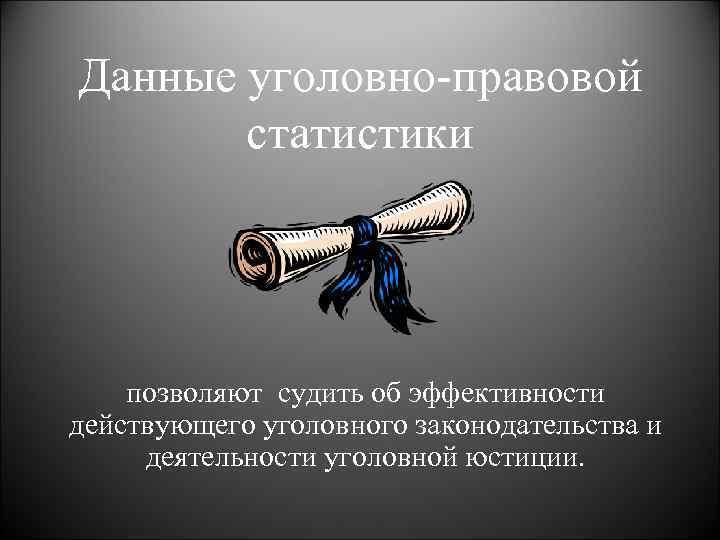 Судебная статистика картинки