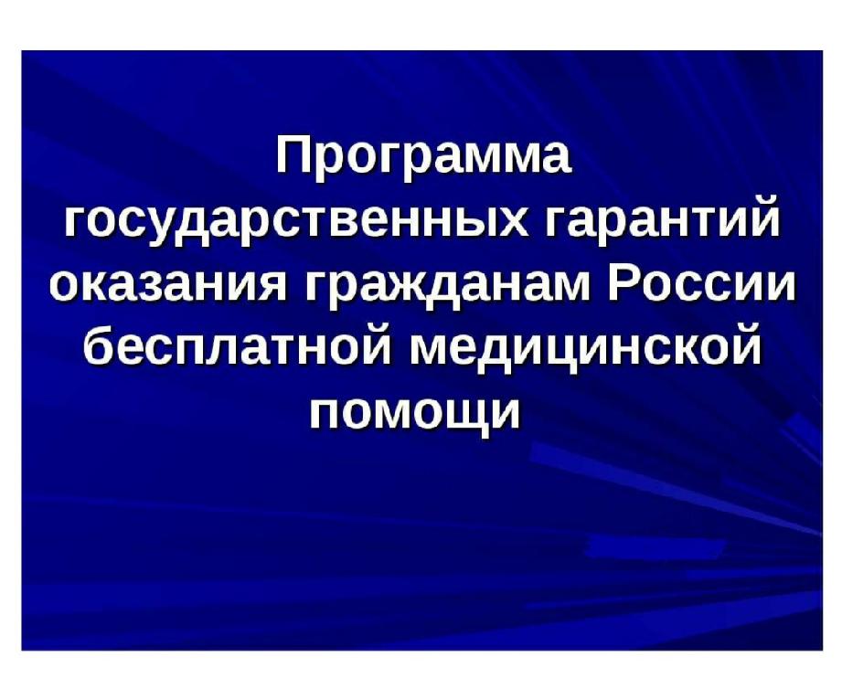 Гарантии бесплатного оказания медицинской помощи. Программа государственных гарантий. Программа государственных гарантий бесплатного оказания гражданам. Бесплатного оказания гражданам медицинской помощи. Программа госгарантий.