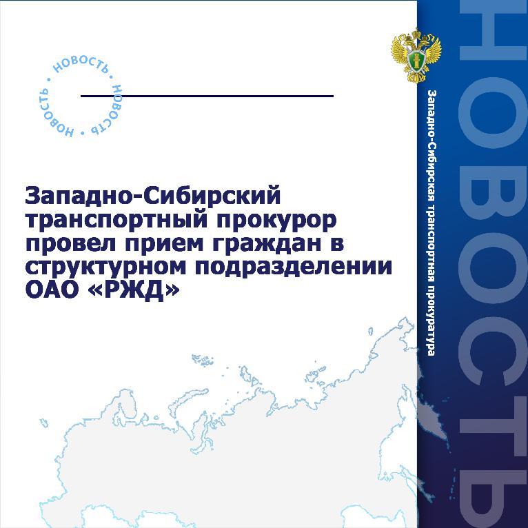 Оао ржд западно сибирская. Транспорт Западно-Сибирского. Новосибирский транспортный прокурор Сухоносов Илья Викторович. Подразделении Западно-Сибирского учебного центра Новосибирск.