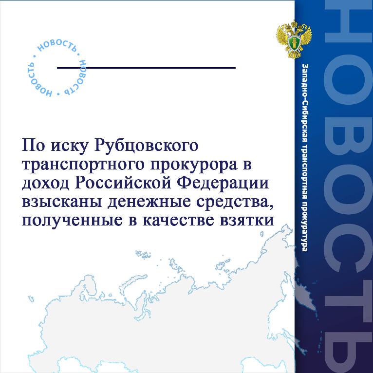 фото: По иску Рубцовского транспортного прокурора в доход Российской Федерации взысканы денежные средства, полученные в качестве взятки