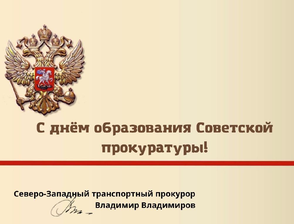 Прокуратура ссср картинки поздравления