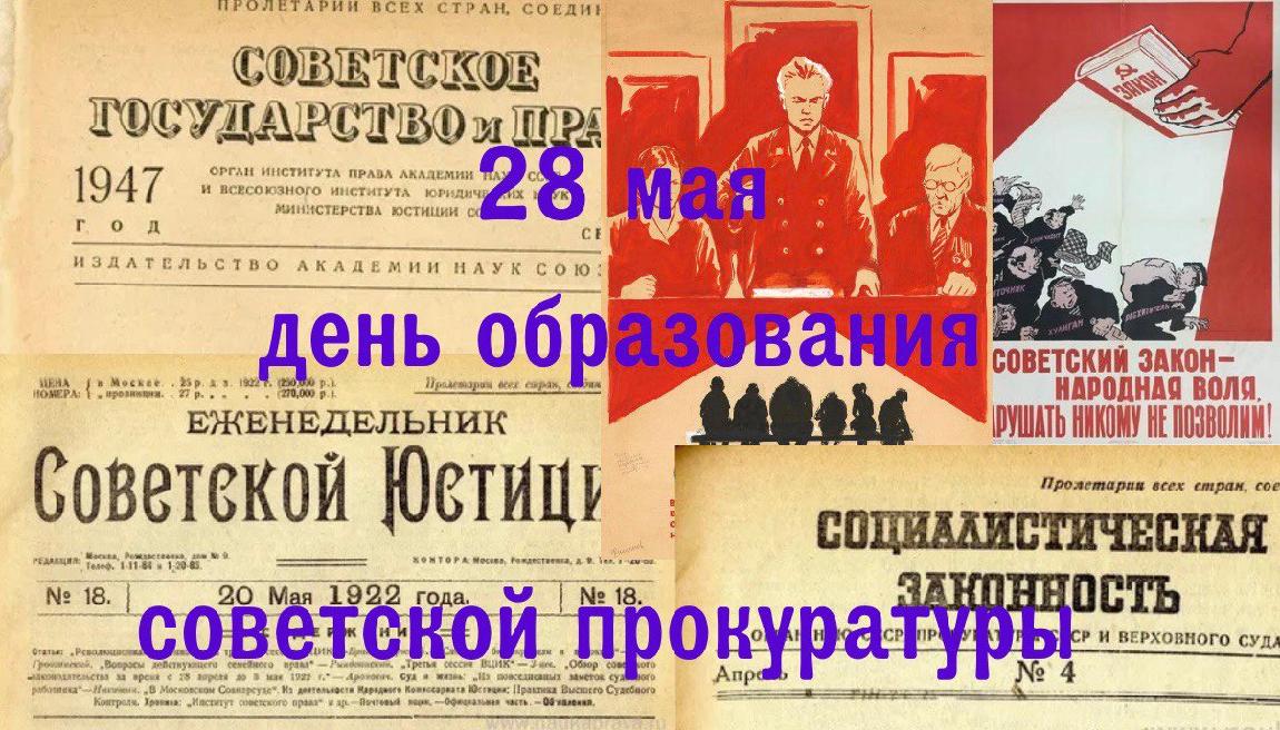 Когда День Советской Прокуратуры
