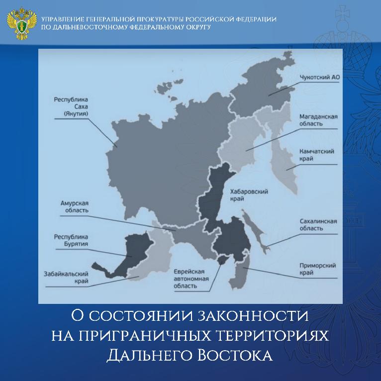 Управление генеральной прокуратуры по федеральным округам. Дальневосточный федеральный округ транспорт. ДФО. Дальневосточный рыбохозяйственный бассейн.