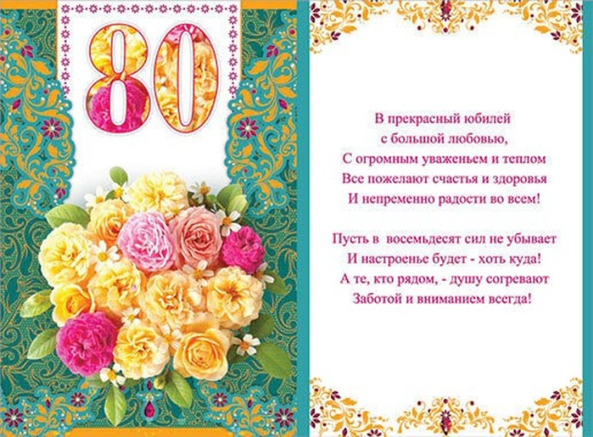 Поздравление с рождением 80 лет мужчине. С юбилеем 80 лет. Поздравление с днем рождения 80 лет. С юбилеем 80 лет женщине. Открытка с юбилеем! 80 Лет.