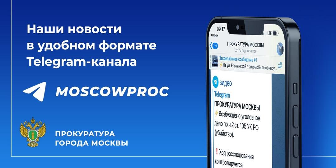 Прокуратура субъекта Российской Федерации - Прокуратура города Москвы