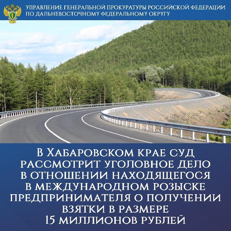 В Хабаровском крае суд рассмотрит уголовное дело в отношении находящегося в международном розыске предпринимателя о получении взятки в размере 15 миллионов рублей