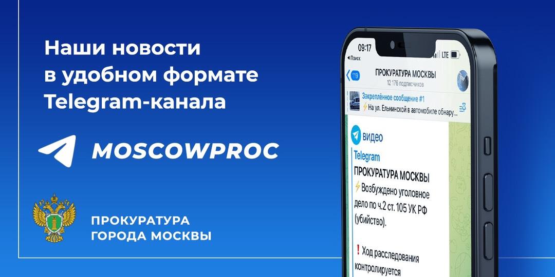 Прокуратура Москвы в социальных сетях