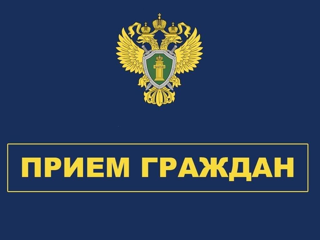 Прокурор области совместно с представителями органов исполнительной власти региона проведет прием граждан по вопросам ЖКХ