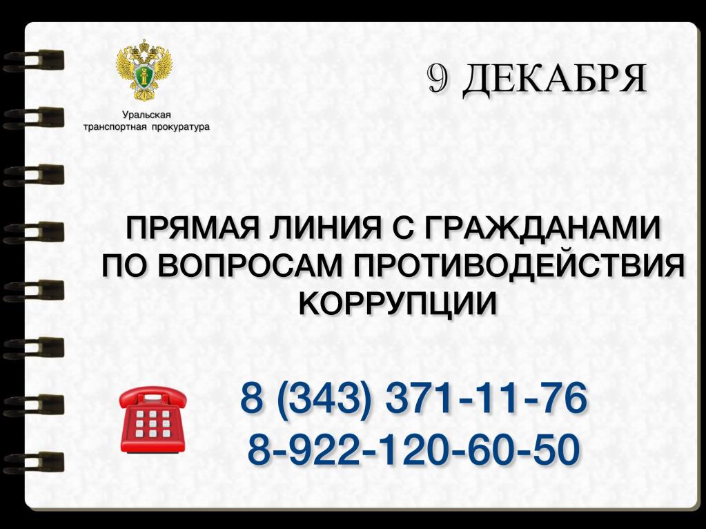 О проведении «прямой линии» с гражданами по вопросам противодействия коррупции