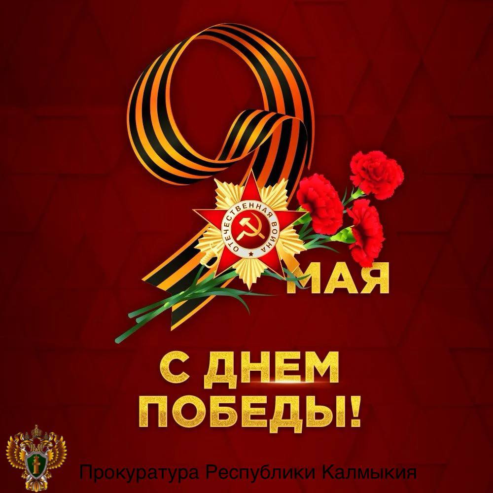 Поздравление прокурора Республики Калмыкия Виталия Семенченко  с Днем Победы