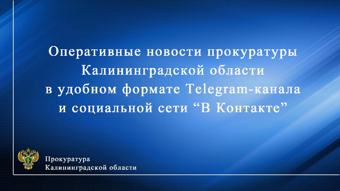Прокуратура Калининградской области в социальных сетях