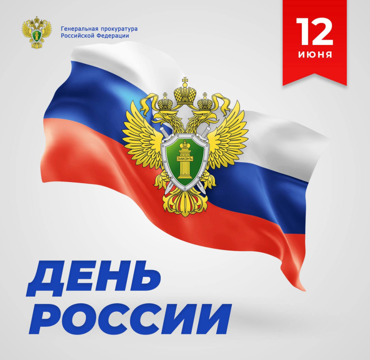 *Поздравление прокурора Кабардино-Балкарской Республики  Николая Хабарова с Днём России