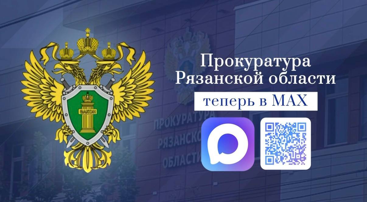 Прокуратура Рязанской области в национальном мессенджере МАХ 
