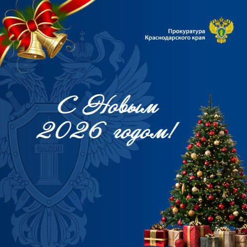 Поздравление прокурора Краснодарского края Сергея Табельского с Новым годом!