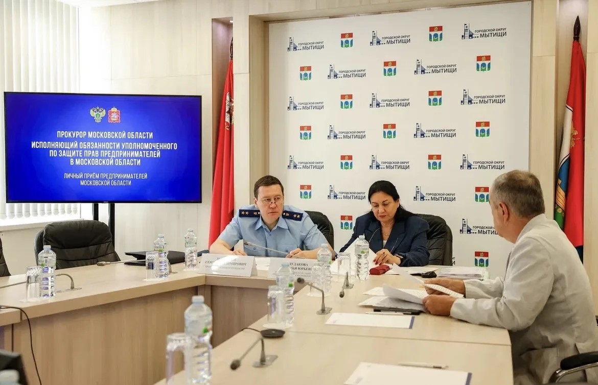 Прокурор Московской области совместно с исполняющей обязанности Уполномоченного по защите прав предпринимателей в Московской области провели прием представителей бизнес-сообщества