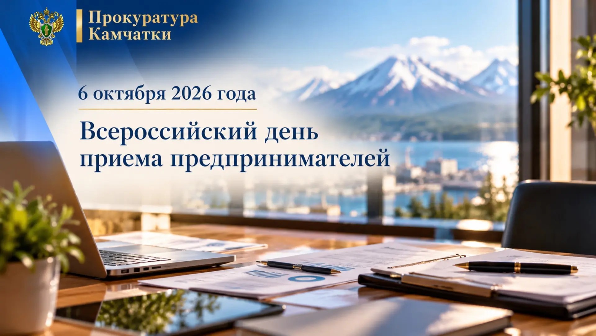 6 октября 2026 года – Всероссийский день приема предпринимателей