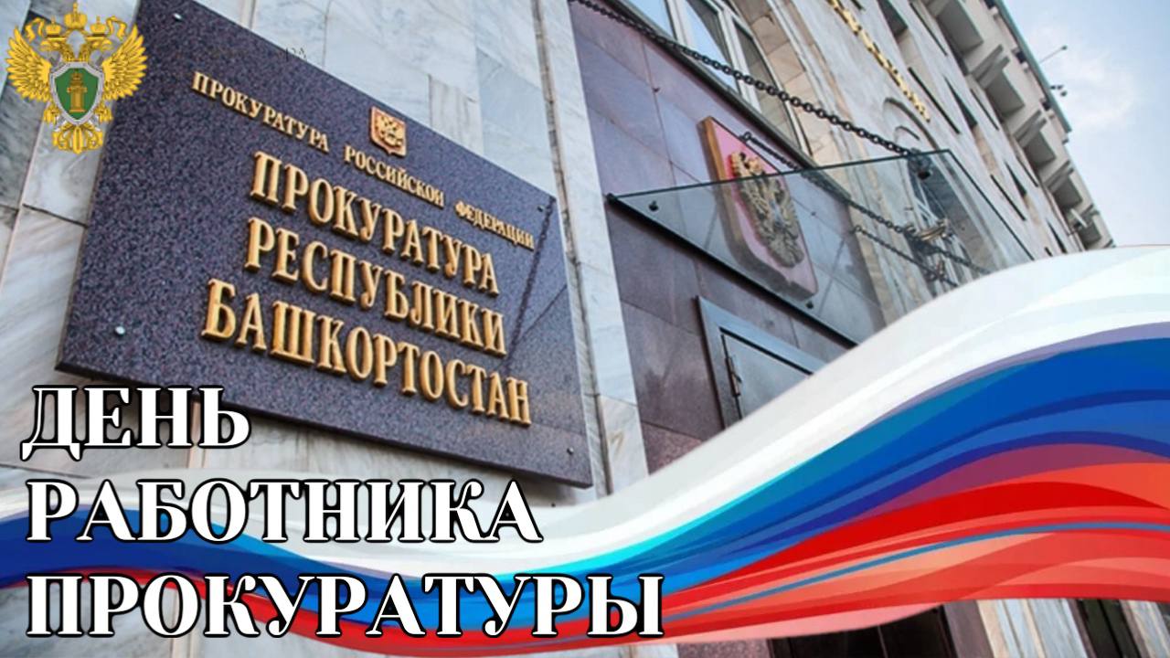 Поздравление прокурора Республики Башкортостан Игоря Пантюшина с Днем работника прокуратуры Российской Федерации 
