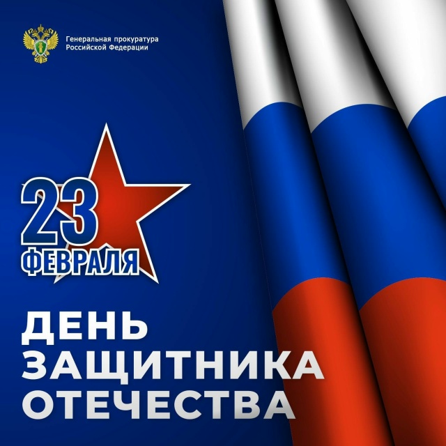 Поздравление прокурора Республики Ингушетия Андрея Васильченко с Днем защитника Отечества