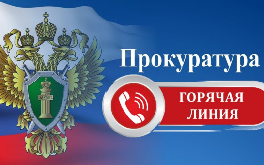 Горячая линия прокуратуры Рязанской области в сфере жилищно-коммунального хозяйства