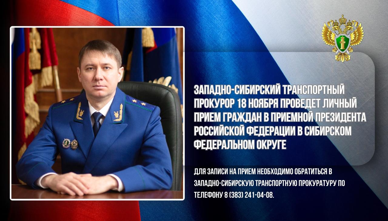 Западно-Сибирский транспортный прокурор 18 ноября проведет личный прием граждан в приемной Президента Российской Федерации в Сибирском федеральном округе