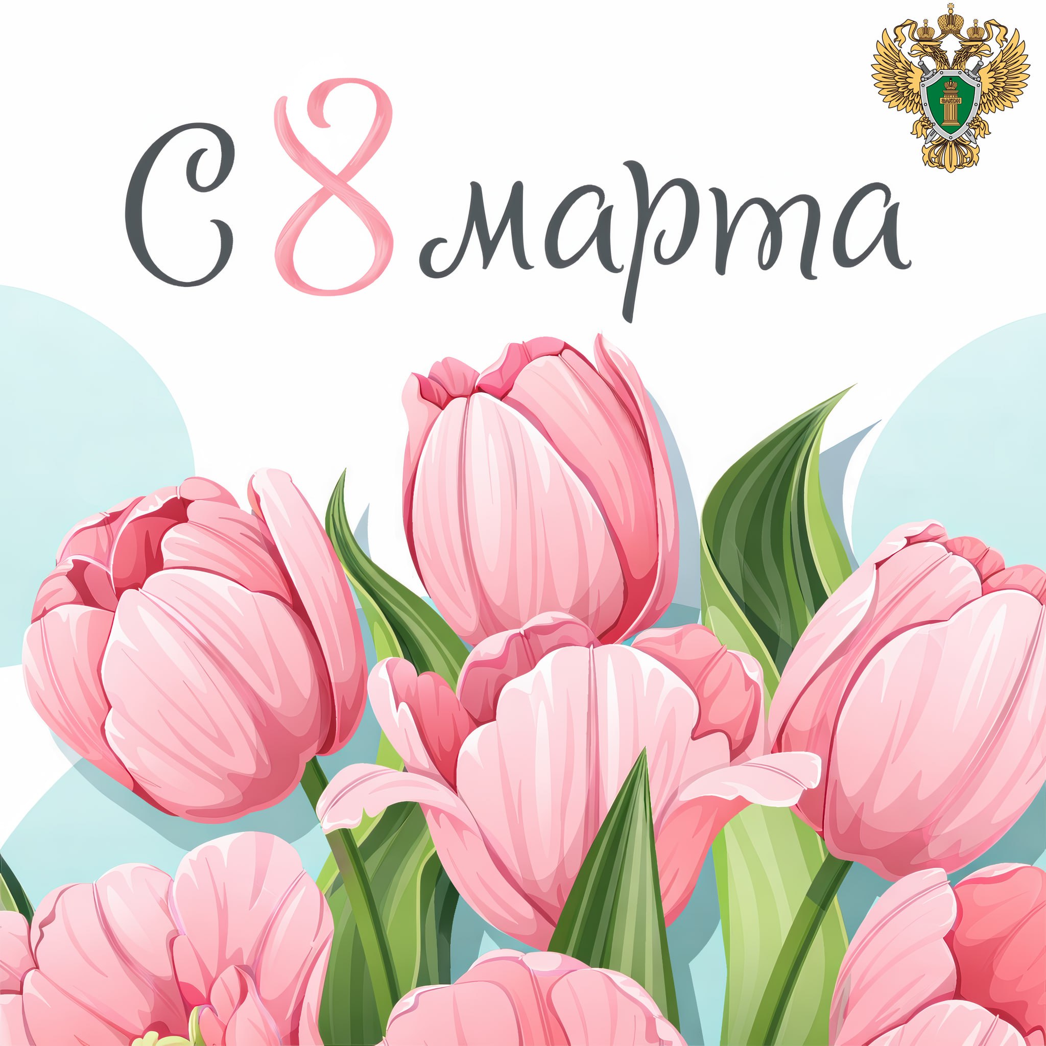 Поздравление Южного транспортного прокурора Сергея Сафинова с Международным женским днем