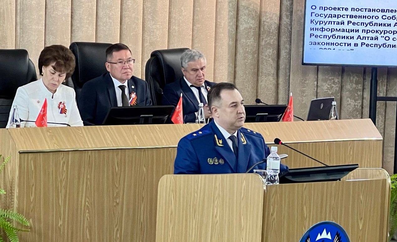 Прокурор Республики Алтай принял участие в сессии Государственного Собрания - Эл Курултай Республики Алтай