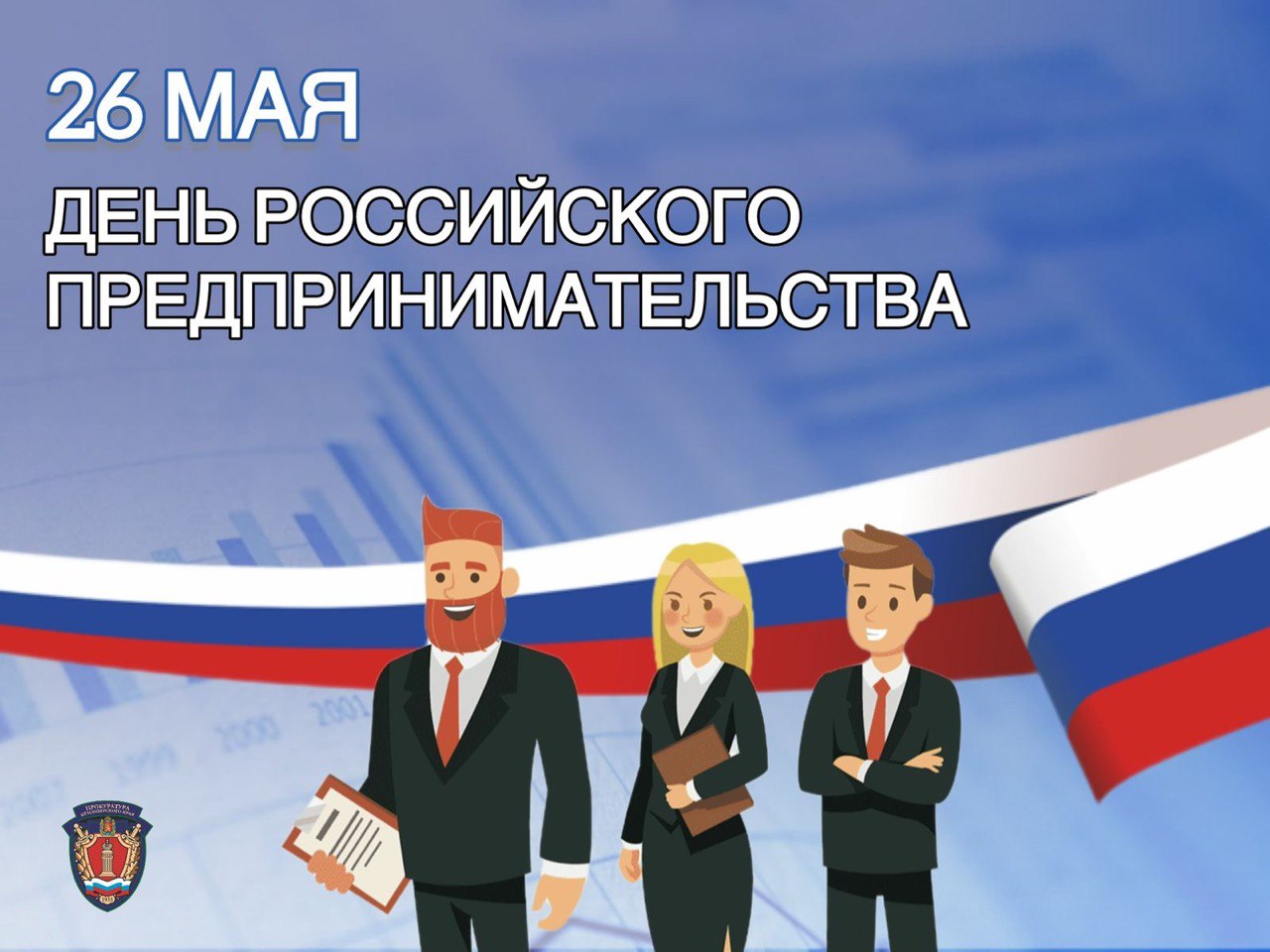 26 мая - День российского предпринимательства! Результаты надзорной деятельности в сфере  защиты прав бизнеса: снижение давления, взыскание долгов и меры ответственности