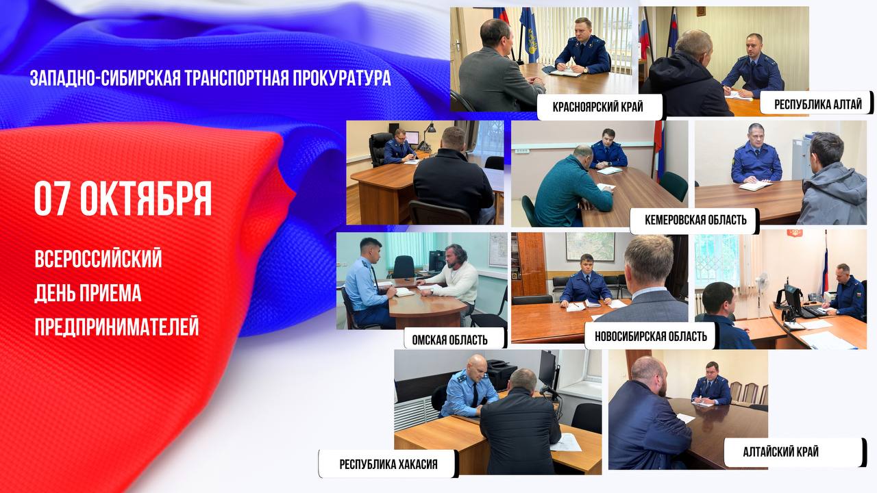 Во Всероссийский день приема предпринимателей транспортные прокуроры провели личные приемы