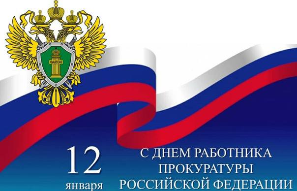 Поздравление прокурора Тюменской области Александра Попова с Днем работника прокуратуры