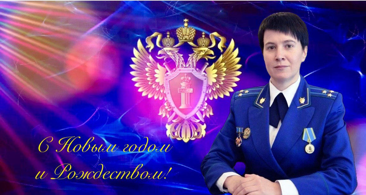 Поздравление прокурора Костромской области Екатерины Банниковой с наступающим Новым годом и Рождеством
