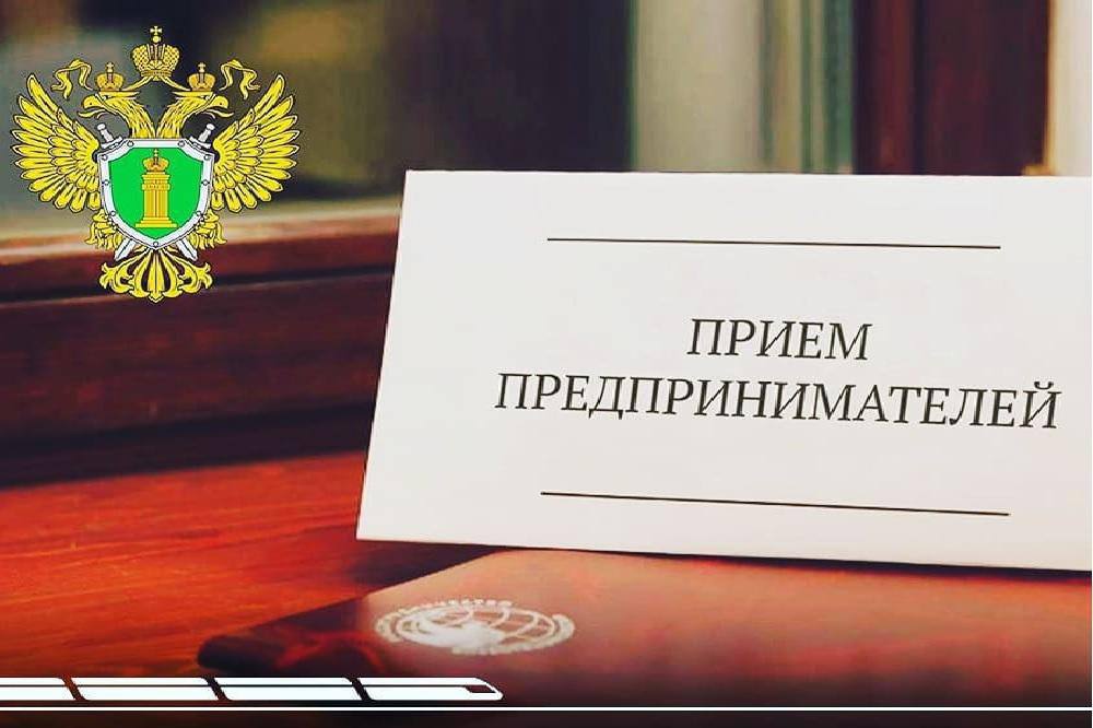Сегодня, с 15 часов, по адресу: г. Владикавказ, ул. Шмулевича, 8 «Б», прокурор Республики Северная Осетия – Алания Олег Апанасевич проведет прием субъектов предпринимательской деятельности