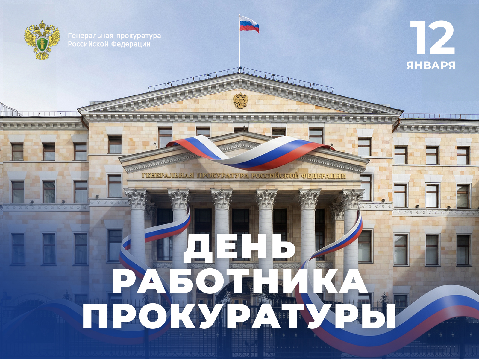 Поздравление Генерального прокурора Российской Федерации Александра Гуцана с Днем работника прокуратуры Российской Федерации