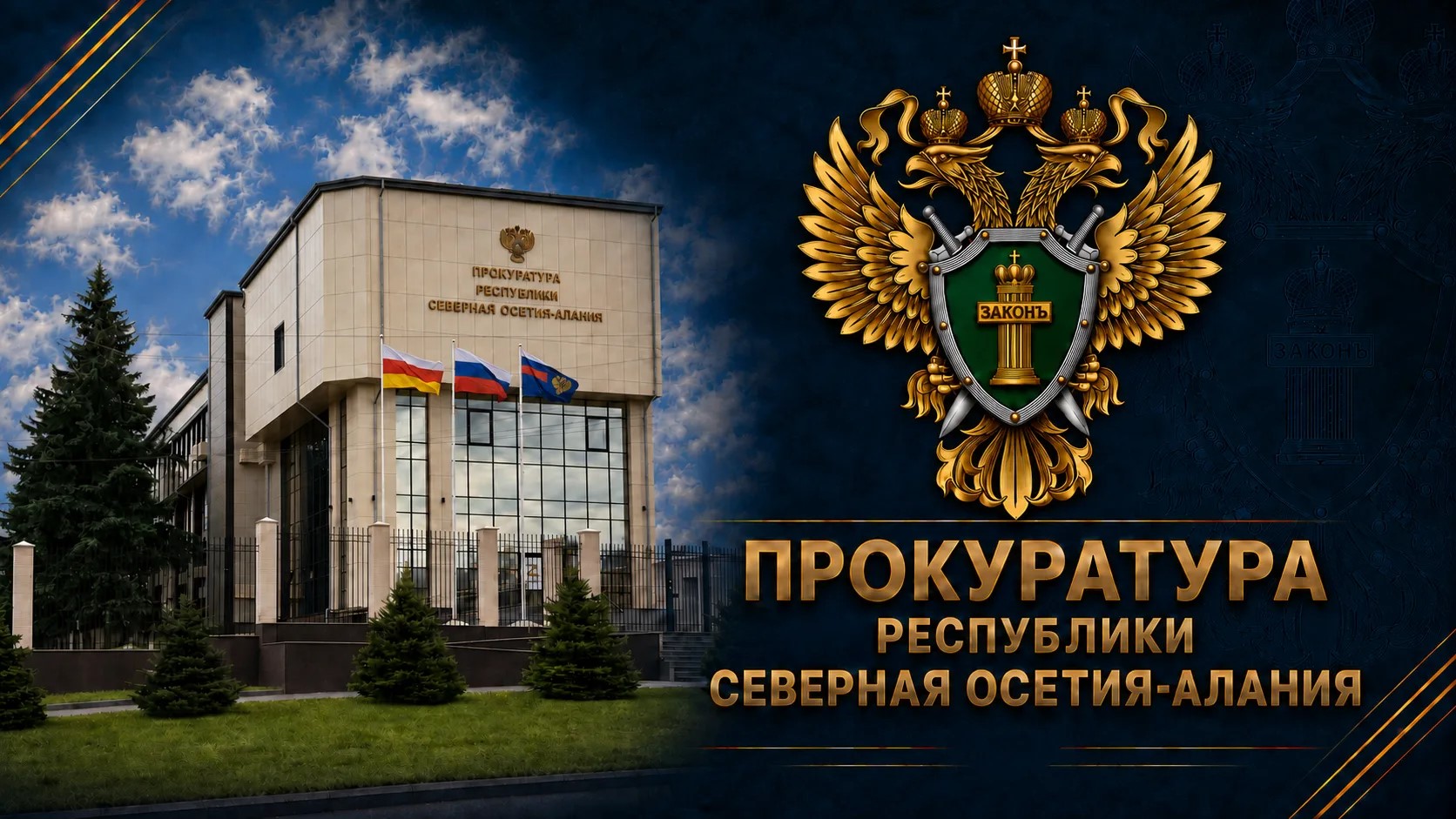 Прокуратура Республики Северная Осетия – Алания провела проверку по обращению супруги участника специальной военной операции о нарушении прав её мужа при предоставлении региональной выплаты