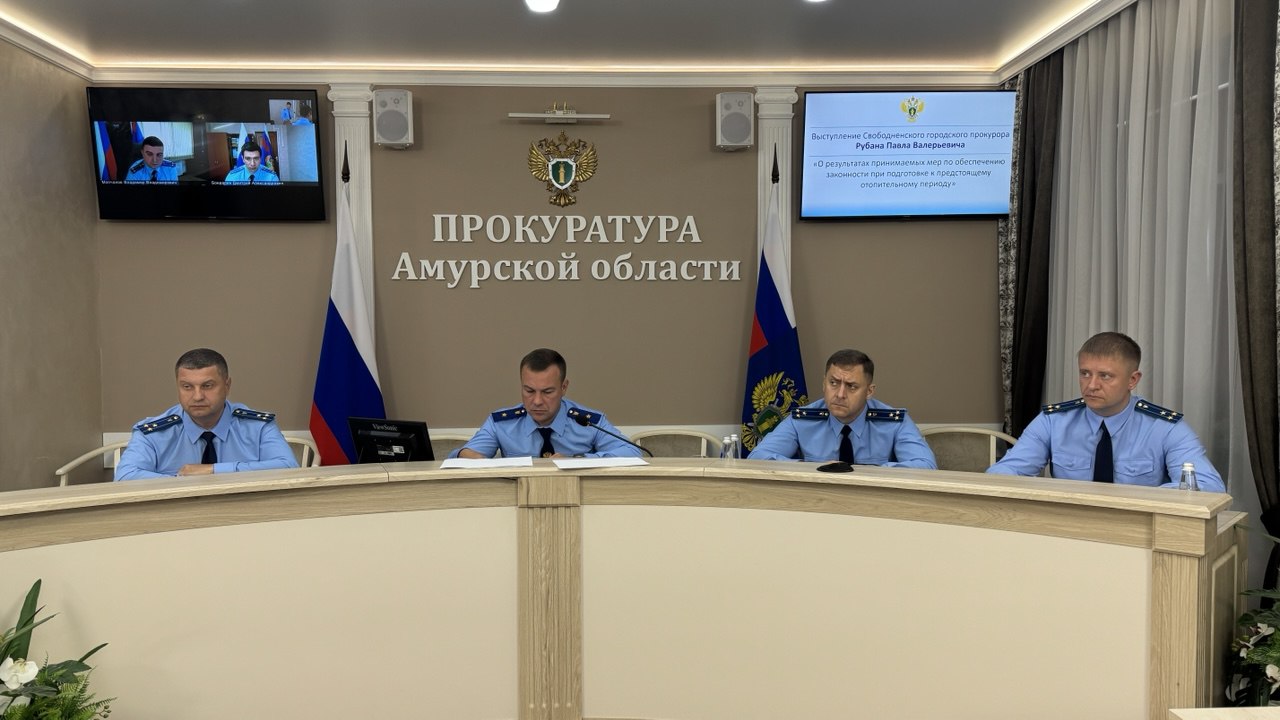 В прокуратуре Амурской области подвели итоги работы в первом полугодии 2025 года